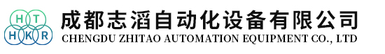 成都志滔自动化设备有限公司